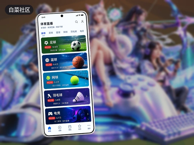 白菜社区 APP，热门赛事快速进入